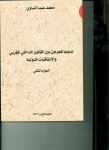 تسليم المجرمين بين القانون الداخلي المغربي والاتفاقيات الدولية -الجزء الثاني