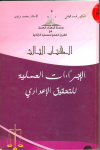 الإجراءات العملية للتحقيق الإعدادي