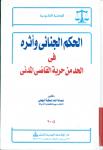 الحكم الجنائية و أثره في الحد من حرية القاضي المدني