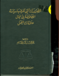 الضرورات التي تفرضها سياسة الخصخصة في مجال علاقات العمل