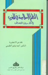 النظم الإسلامية في المغرب في القرون الوسطى