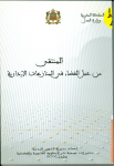 المنتقى من عمل القضاء في المنازعات الإدارية