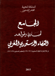 الجامع لمبادئ وقواعد القضاء الدستوري المغربي