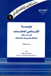 مؤسسة القاضي المنتدب في مساطر معالجة صغوبات المقاولة دراسة مقارنة