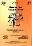 مقاربة بديلة لمكافحة الجريمة