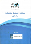 استقلال السلطة القضائية بالمغرب