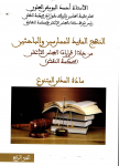 النهج المفيد للممارسين والباحثين من خلال قرارات المجلس الأعلى (محكمة النقض) مادة المدني المتنوع