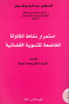 استمرار نشاط المقاولة الخاضعة للتسوية القضائية