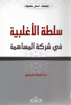 سلطة الاغلبية في شركة المساهمة