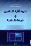 مفهوم اقلية المساهمين في شركة المساهمة