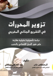 تزوير المحررات في التشريع الجنائي المغربي