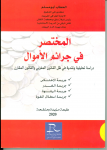 المختصر في الجرائم المالية - دراسة تحليلية و نقدية في ظل القانون المغربي و القانون المقارن