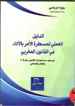 الدليل العملي لمسطرة الأمر بالأداء في القانون المغربي