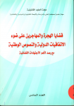 قضايا الهجرة والمهاجرين على ضوء الاتفاقيات الدولية والنصوص الوطنية مع رصد لأهم الاجتهادات القضائية