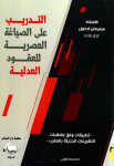 التدريب على الصياغة العصرية للعقود العدلية