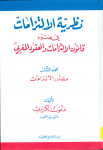 نظرية الالتزامات في ضوء قانون الالتزامات والعقود المغربي الجزء الاول مصادر الالتزام