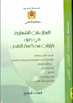 المنازعات الشغلية في ضوء قرارات محكمة النقض- العدد السابع