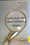 عقد الوعد بالبيع والاشكالات المتعلقة بتوثيقه- الطبعة الاولى