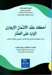 احكام عقد الائتمان الايجاري الوارد على العقار