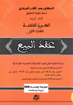 عقد البيع) العقود الخاصة الكتاب الأول)