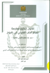 قانون تنظيم ممارسة مهام الطب الشرعي في شروح