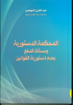 المحكمة الدستورية ومسألة الدفع بعدم دستورية القوانين