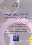 التعاقد الإلكتروني في ضوء القانون رقم 53.05 المتعلق بالتبادل الإلكتروني للمعطيات القانونية