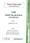 نظرات ودراسات في علم الضحايا