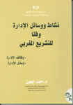 انشاط ووسائل الادارة وفقا للتشريع المغربي