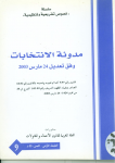 مدونة الانتخابات وفق تعديل 24 مارس 2003