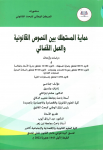حماية المستهلك بين النصوص القانونية والعمل القضائي دراسات وأبحاث
