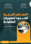 المساطر العابرة للحدود صعوبات المقاولة - دراسة تشريعية
