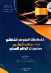 اختصاصات المفوض القضائي بين خصاص التشريع وصعوبات الواقع العملي