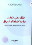 القضاء في المغرب : إشكالية السلطة والمرفق