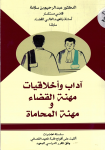 آداب وأخلاقيات مهنة القضاء ومهنة المحاماة