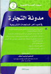 مدونة التجارة في ضوء آخر المستجدات التشريعية
