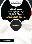 تكييف التوقف عن الدفع في مساطر صعوبات المقاولة من خلال العمل القضائي- دراسة مقارنة