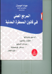 المرجع العلمي في قانون المسطرة المدنية