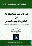 منازعات الشركات التجارية بين القانون والاجتهاد القضائي