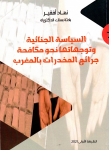 السياسة الجنائية وتوجهاتها نحو مكافحة جرائم المخدرات بالمغرب