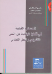 المسطرة الغيابية في قضايا الجنايات بين النص التشريعي و العمل القضائي