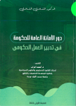 دور الامانة العامة للحكومة في تدبير العمل الحكومي