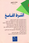 الشرط الفاسخ