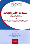 مستندات الاقتناع الجنائية