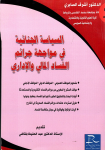 السياسة الجنائية في مواجهة جرائم الفساد المالي و الإداري