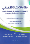 نظام الامتياز القضائي