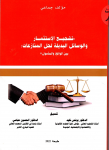 تشجيع الإستثمار والوسائل البديلة لحل المنازعات : بين الواقع والمأمول