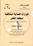 القرارات القضائية المتناقضة لمحكمة النقض