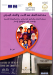 مكافحة العنف ضد النساء والعنف المنزلي
