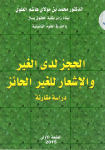 الحجز لدى الغير والإشعار للغير الحائز